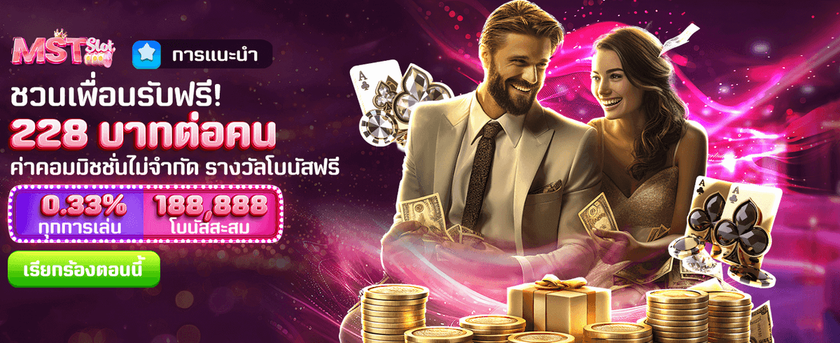 ชวนเพื่อนเล่น รับทันที 228 บาท